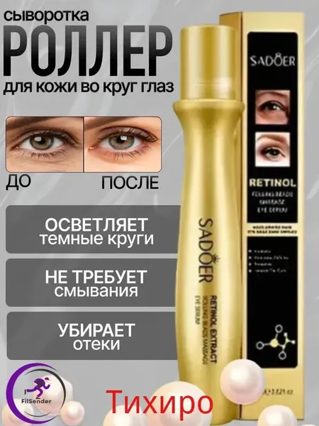 Крем роллер для ухода за кожей вокруг глаз с массажными роликами, лифтинг и подтяжка без филлеров / Увлажняющая сыворотка против морщин, отеков и мешков / Косметика для лица, подарок маме