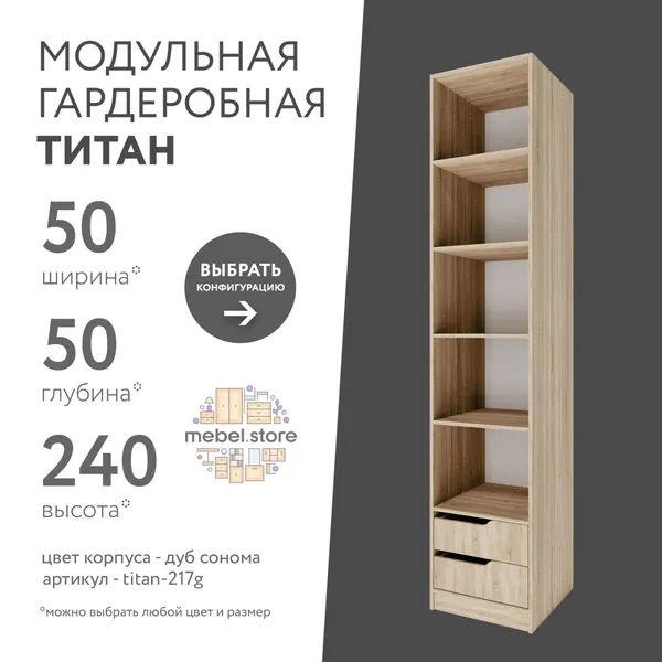 Гардеробная система хранения Титан модульная с полками с ящиками для одежды обуви вещей, шкаф пенал стеллаж в прихожую, комплект набор 1 шт, универсальная мебель для современного интерьера