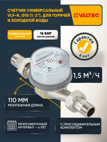 Счетчик воды универсальный квартирный 1/2", длина 110мм, с монтажным комплектом, 1,5мЗ, VALTEC 15U