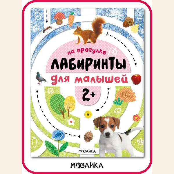 Книга головоломка для развития логики у детей, мальчиков и девочек. Обучающие лабиринты для малышей. Одна книжка (Транспорт, На прогулке, Животные, Игрушки) / Набор из 4 книг. МОЗАИКА kids. 2+