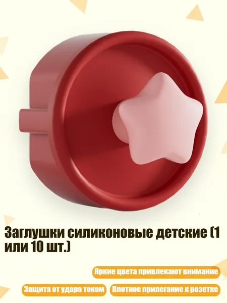 Заглушки силиконовые детские (1 или 10 шт.), Красная звезда - 1 кадр в секунду