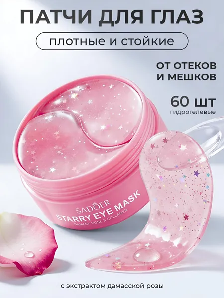 Патчи для лица Sadoer с экстрактом розы, 60 шт. / Гидрогелевые антивозрастные маски под глаза от отеков, мешков, темных кругов и морщин / Уходовая колаген косметика для женщин, корейская технология