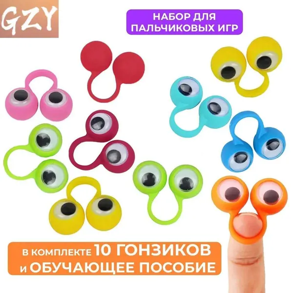 Развивающий набор из 10 штук, забавные гонзики для детских пальчиков, 14 мм, сенсорные тактильные игры на мелкую моторику, включая концепции лево-вправо, вверх и вниз, обучающая брошюра.
