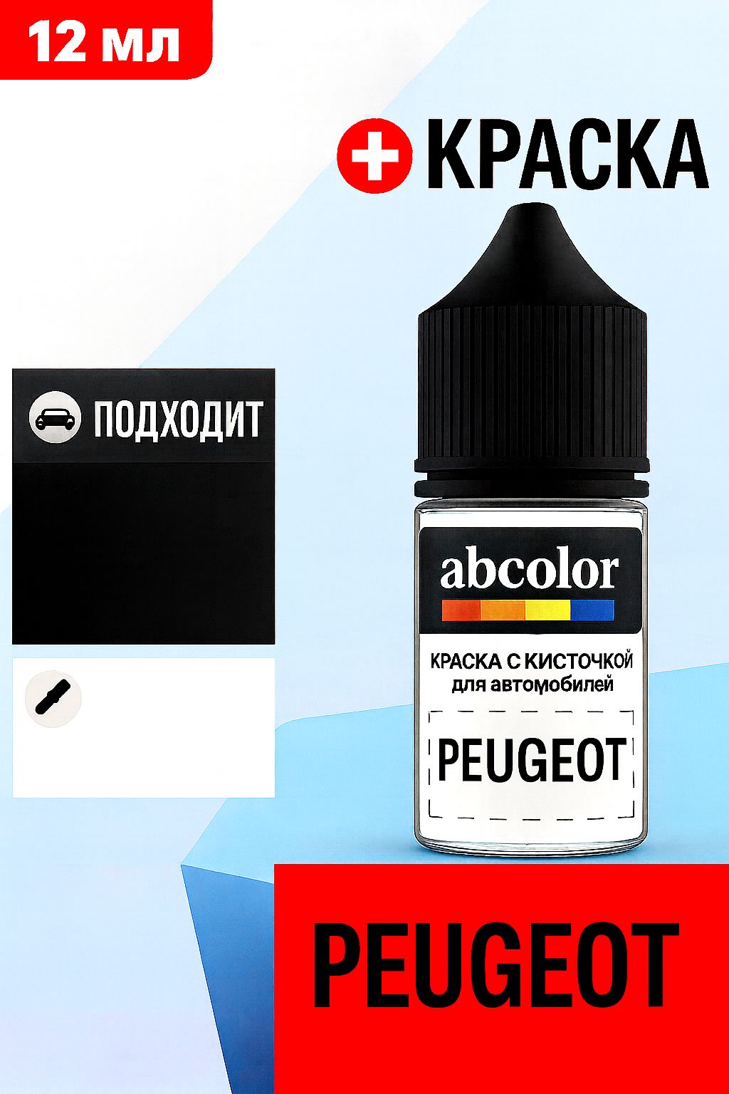 Автоэмаль (подкраска) для ремонта сколов на PEUGEOT, код 206, JAUNE TAXI GREC (CADMIUM) ABColor BRN47893