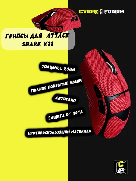 Грипсы для мыши attack shark x11 противоскользящие наклейки