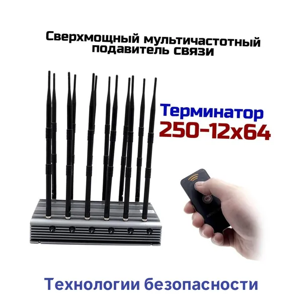 Стационарная глушилка сигнала Terminator250 12x64 (RUS) (Y154103PM) с пультом ДУ, блокировка смартфонов, планшетов, раций, отключение Wi-Fi 2.4/5 ГГц, защита информации, длительная работа
