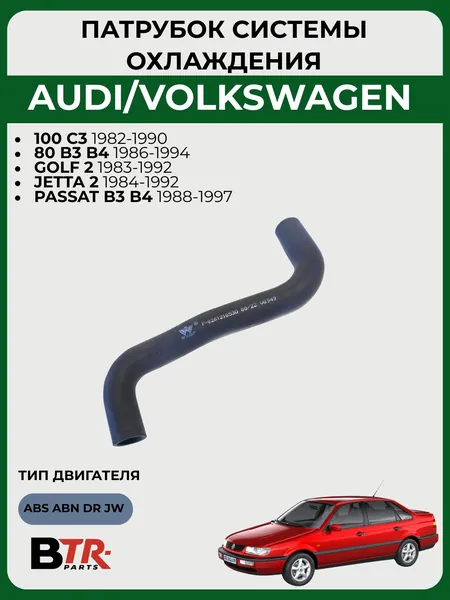 Патрубок системы охлаждения (помпа-фланец) AUDI 100 C3 1982-90, 80 B3 B4 1986-94, VOLKSWAGEN GOLF 2 1983-92, JETTA 2 1984-92, PASSAT B3 B4 1988-97, 1.3-1.8 ABS ABN DR JW, WXQP 321103
