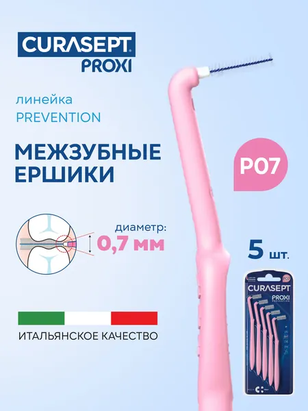 Межзубные ершики для брекетов и дальних зубов CURASEPT Proxi ANGLE Prevention Угловые размер P07 (d 0,7 мм) розовые 5 шт. для узких промежутков и здоровых десен, Курасепт, Италия