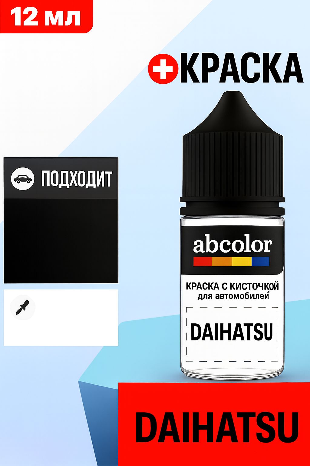 Автоэмаль (подкраска) для ремонта сколов на DAIHATSU, код X07, BLACK MET. ABColor BRN18908