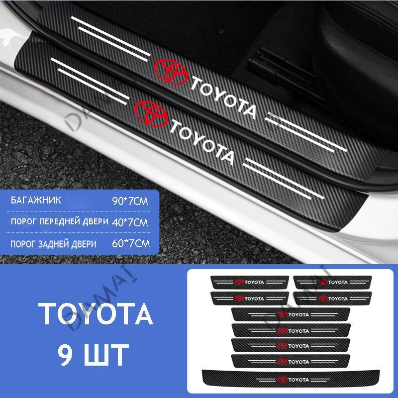 Наклейки на пороги карбоновые Toyota, накладки в проем Тойота 9 шт