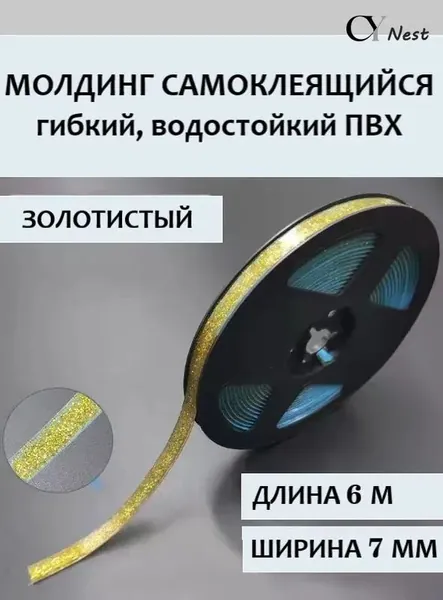 Молдинг самоклеящийся ПВХ прозрачный с золотом, длина 6 м. Гибкий водонепроницаемый бордюр, кромка для стыков.