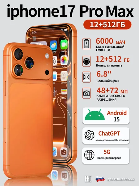 Смартфон Смартфон i17 Pro Max, противоударный корпус, Android 14, сертификат EAC Ростест, ОЗУ 12 ГБ / ПЗУ 512 ГБ, большой объем памяти, HD-экран CN 12/512 ГБ, Nano-SIM, оранжевый