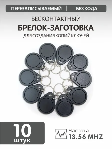 Ключ для домофона MIFARE ZERO, чёрный(10шт), перезаписываемый, для изготовления копий с карт и брелоков стандарта MF 1K, с возможностью перезаписи UID, рабочая частота 13,56 МГц.