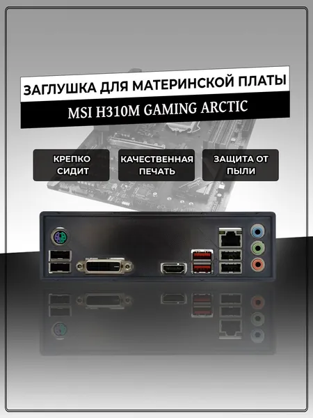 Заглушка для материнской платы MSI H310M GAMING ARCTIC