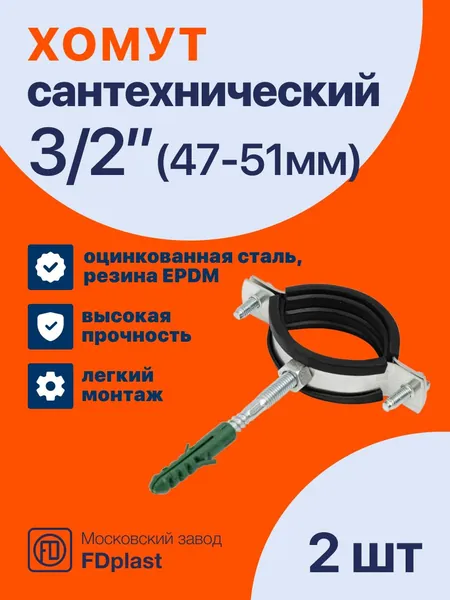 Хомут сантехнический 1 1/2" (2шт), для 50 трубы с внешним диаметром 47-51 мм, с гайкой, М8 оцинкованный, крепеж с резиновым уплотнителем, с шурупом и дюбелем, крепление для труб к стене
