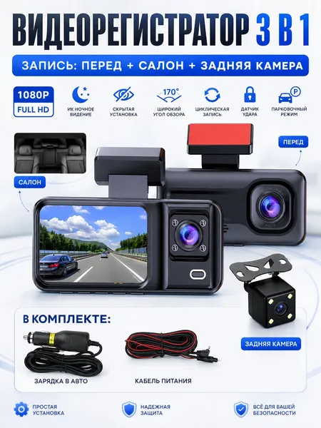 Автомобильный видеорегистратор 3 в 1, передняя, салонная и задняя камера Full HD 1080P, инфракрасная ночная съемка, скрытая установка, устойчив к низким температурам, широкий угол обзора