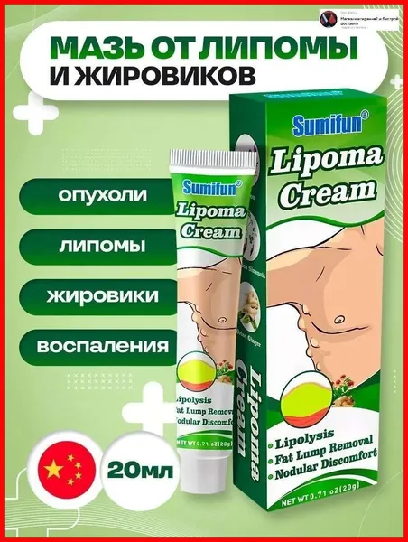 Эксклюзивный крем для устранения липом, мастопатии, кистозных образований, узлового зоба и воспаления лимфатических узлов 20 г, полностью натуральный состав без побочных эффектов