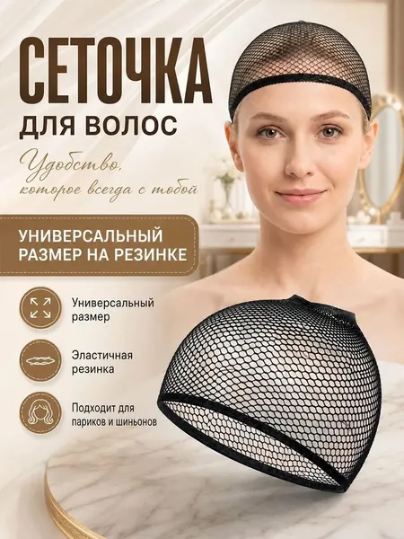 Сетка для волос, Сеточка для волос под парик черная, для сна