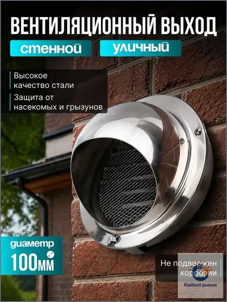 Вентиляционный выход стенной уличный, клапан 100 мм, с защитой от насекомых и грызунов, из стали, не ржавеет, простая установка, 1 шт.