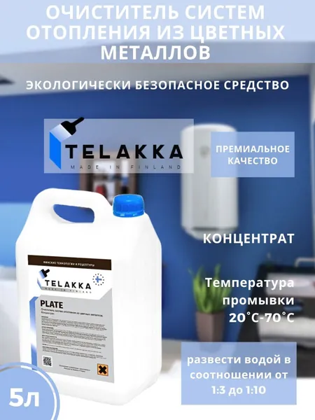 Очиститель систем отопления из цветных металлов для очистки теплообменников, конденсаторов, трубопроводов, бытовых водонагревателей от карбонатных отложений TELAKKA PLATE 5л