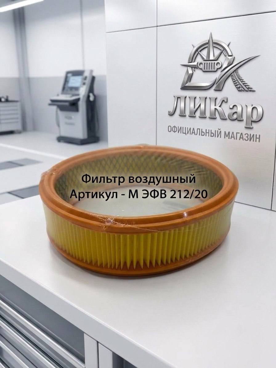 Фильтр воздушный для а/м ВАЗ (Lada) 2101-2107 : классика; 2108; 2109; 21099; 2110-2115; Ока. Москвич 412; 2140; 2715. Заз Таврия. ИЖ Орбита/Ода. Нива 2121, 21213. (карбюраторные); 21011109100