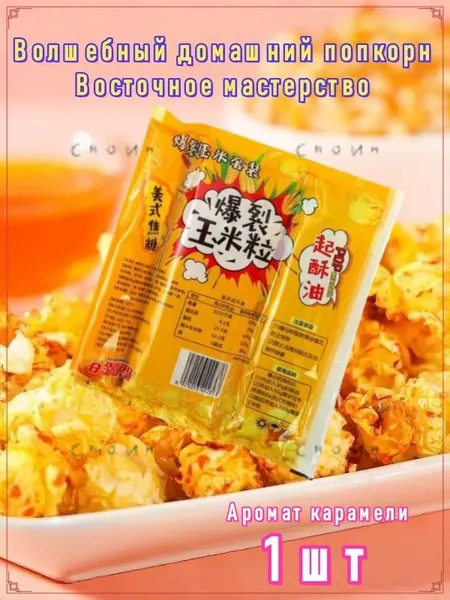 Волшебный домашний попкорн,150g,Быстрое приготовление