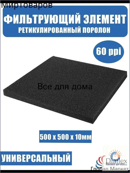 Фильтр. элемент, ретикулированный поролон 500x500x10мм 60ppi