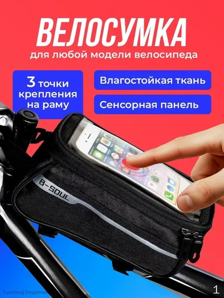 Сумка велосипедная