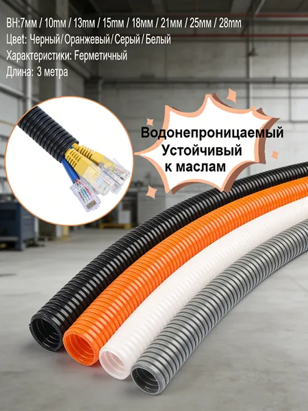 Гофрированная труба ПНД для электрики 7 мм, 3 м(Закрыто)