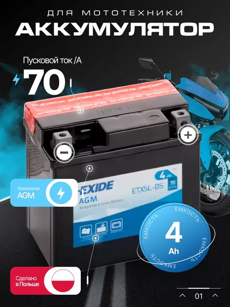 Аккумулятор для мотоцикла 12в 4 Ач 70 А обратная полярность EXIDE акб для мототехники 12в AGM, мопеда альфа, скутера, квадроцикла, питбайка, снегохода, генератора 113х70х105