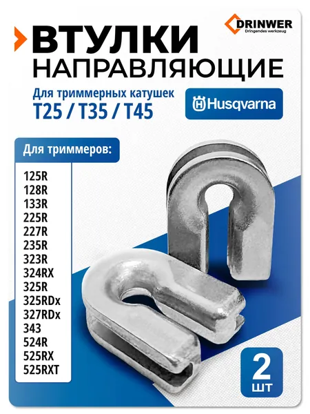 Направляющие лески боковые втулки для триммерной косильной катушки T25 / T35 / T45 триммера Хускварна Husqvarna 125R 128R 133R 225R 227R 235R 323R 324RX 325R 325RDx 327RDx 343 524R 525RX 525RXT