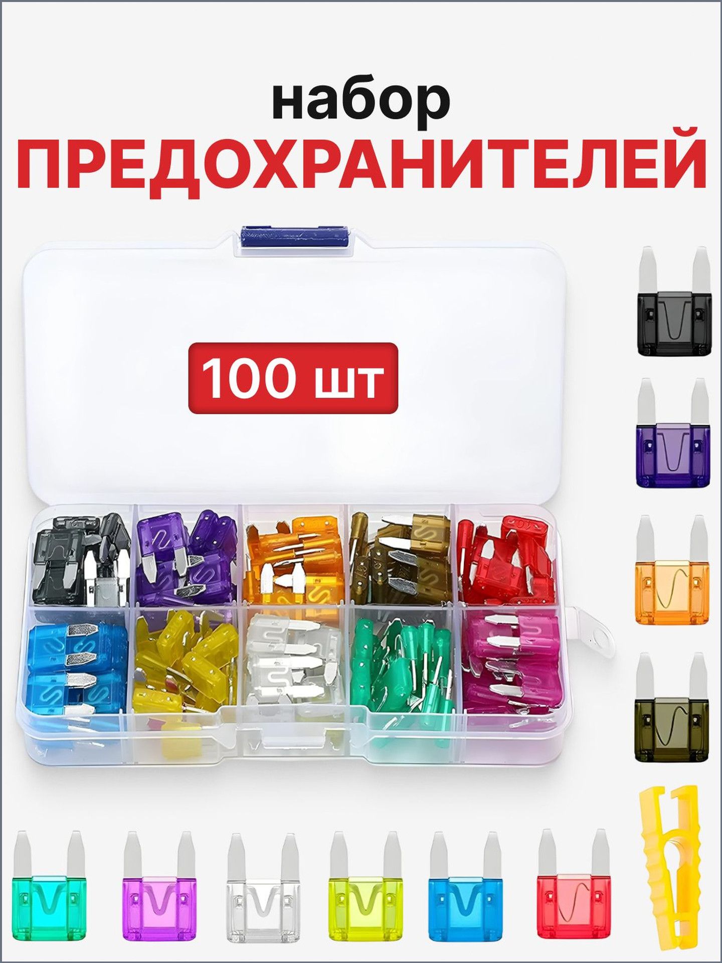 Предохранитель автомобильный, 100 шт., арт. Standart_70