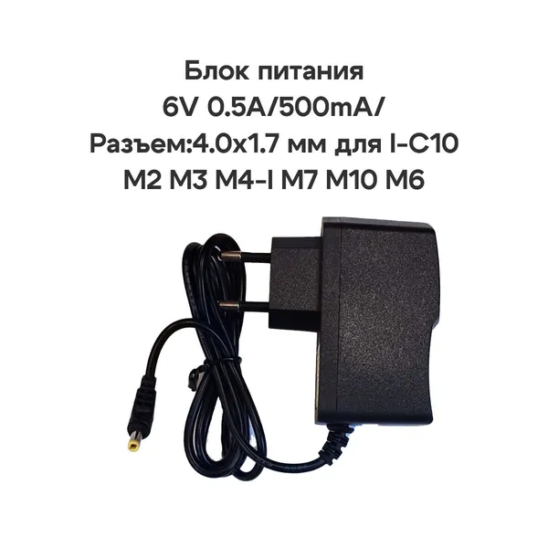 Сетевой блок питания 6V 0.5A/500mA / Разъем:4.0x1.7 мм для I-C10 M2 M3 M4-I M7 M10 M6