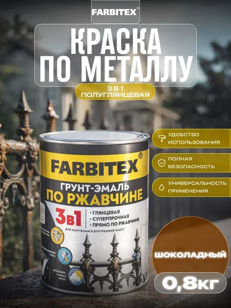 Фарбитекс/ Грунт-эмаль по ржавчине 3 в 1 Farbitex, алкидная, глянцевая, 0,8 кг, шоколадная