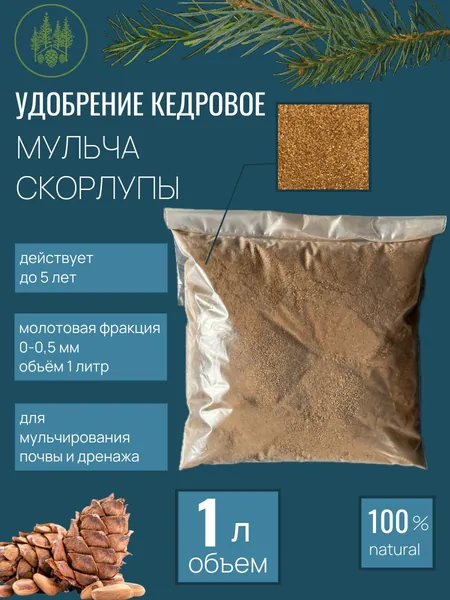 Удобрение для гортензии мульча кедровая (0-0.5мм, 1л, 500-650гр)