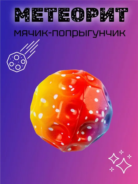 Мяч-прыгун диаметр 7 см Метеорит резиновый красный/желтый/фиолетовый