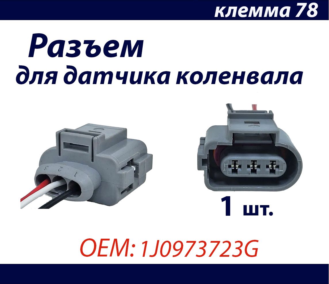 Разъем для датчика коленвала VAG 3 медных провода OEM 1J0973723G