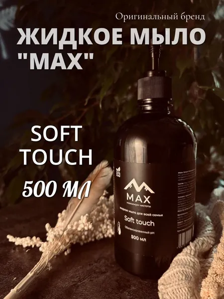 Жидкое мыло "MAX" Soft touch Нежное прикосновение для рук и тела 500 мл с дозатором, черный
