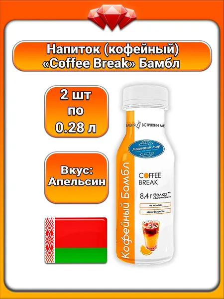 (2 x 280 г) / Coffee Break, напиток молочный - кофейный охлаждённый, бамбл с апельсиновым соком, 1,3% жирности, БЗМЖ, освежающий вкус, готовый напиток для повседневного употребления