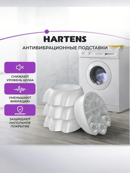 Антивибрационные подставки Hartens для бытовой техники, стиральных, посудомоечных машин и холодильников 4 штуки / подставки под стиральную машину антивибрационные / амортизаторы ножки от вибрации и шума, GF-35W, белые