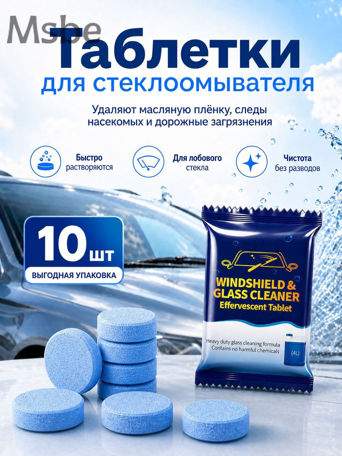 Таблетки стеклоомывателя 10 шт, автоочиститель для лобового стекла, концентрированная жидкость для омывател