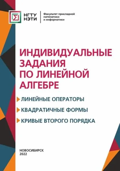 Индивидуальные задания по линейной алгебре. Линейные операторы, квадратичные формы, кривые второго порядка | Захаров Антон Станиславович, Гайдов Юрий Александрович | Электронная книга