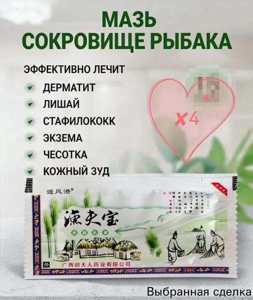 Мазь от псориаза Сокровище рыбака от экземы дерматита Китайская мазь от лишая, геморроя стафилококка чесотки и дерматоневрита, быстрая помощь при кожных заболеваниях и плесневых грибках 3 г X4