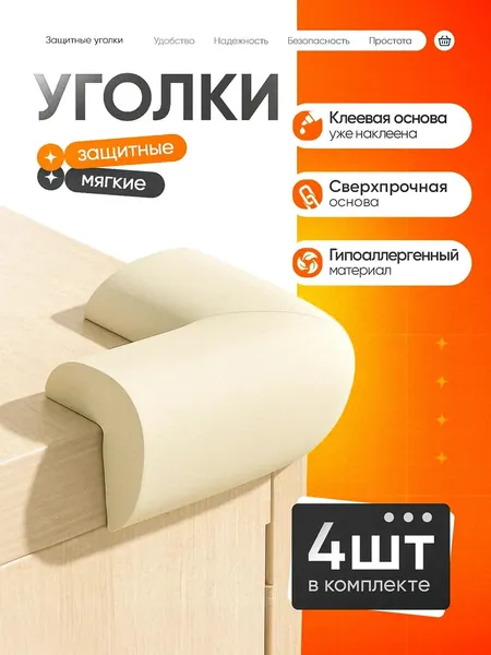 Защитные мягкие уголки на мебель, самоклеющиеся накладки на углы, 4 штуки