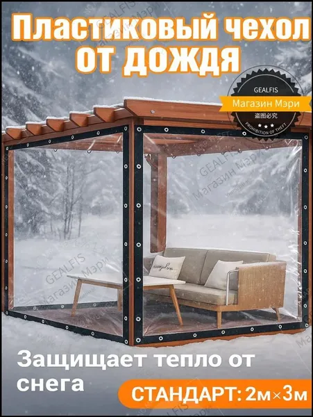 Прозрачный брезент 2*3 м укрывная пленка с люверсами, защита от дождя и холода, высокая прочность, настройка по размеру