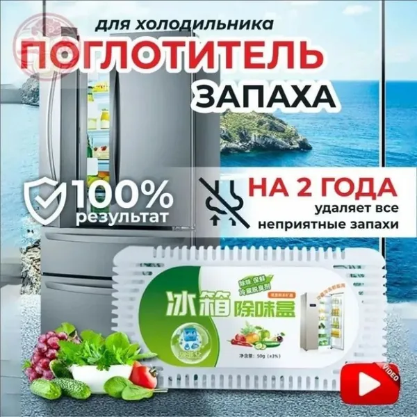 Поглотитель запаха в холодильнике 1WT