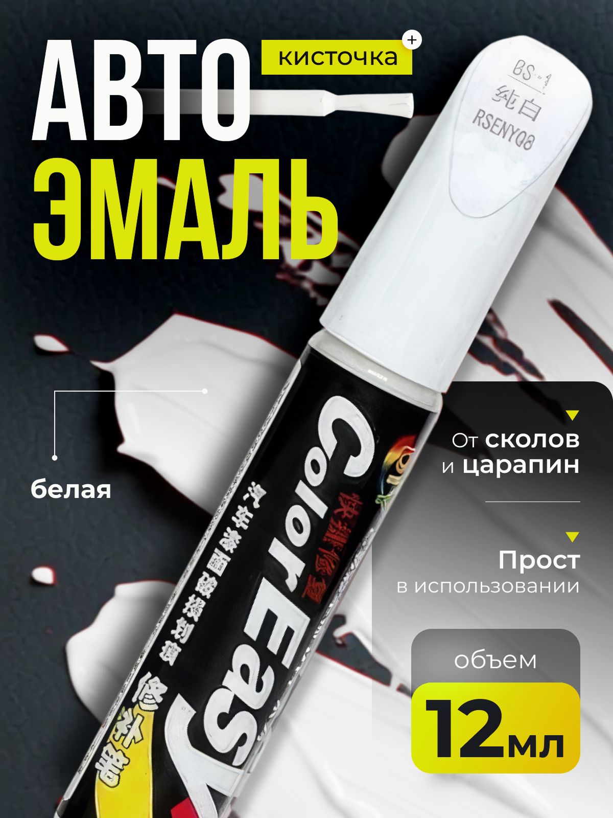 AvtoForce Средство для ремонта царапин, цвет: белый, 12 мл, 1 шт.