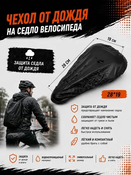 Чехол на седло велосипеда от дождя водонепроницаемый из плотного ПВХ, термопрессованный, большой размер 28 на 19 см, эластичный край, для горного, городского, шоссейного и складного велосипеда
