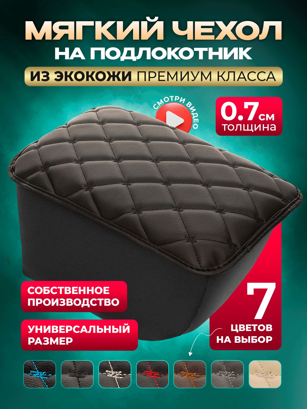 Чехол на подлокотник в машину накидка черный