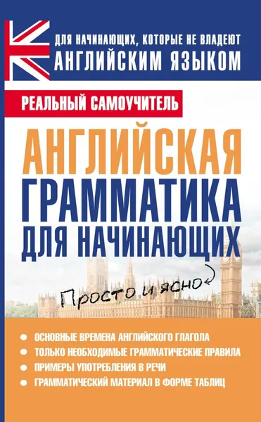 Английская грамматика для начинающих | Матвеев Сергей Александрович | Электронная книга